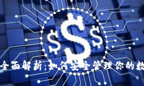 TP钱包全面解析：如何安全管理你的数字资产