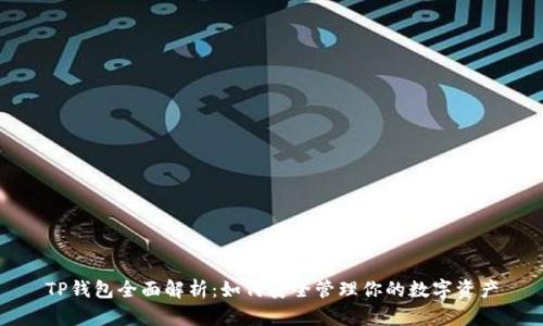 TP钱包全面解析：如何安全管理你的数字资产