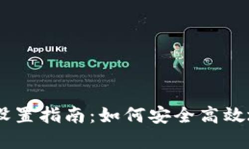 TokenPocket 密码设置指南：如何安全高效地管理您的数字资产