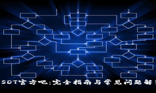 USDT官方吧：完全指南与常见问题解答