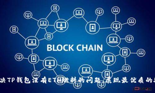  如何解决TP钱包没有ETH燃料的问题，展现最优质的处理方案