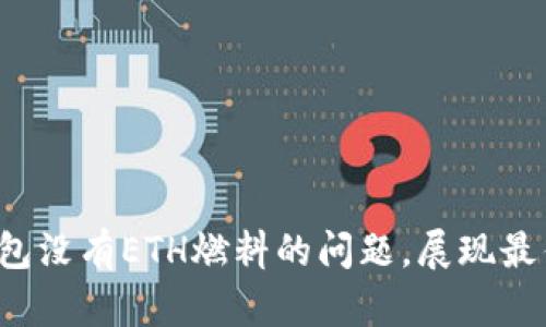  如何解决TP钱包没有ETH燃料的问题，展现最优质的处理方案