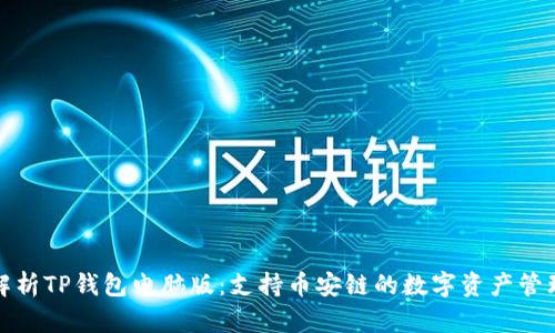全面解析TP钱包电脑版：支持币安链的数字资产管理工具