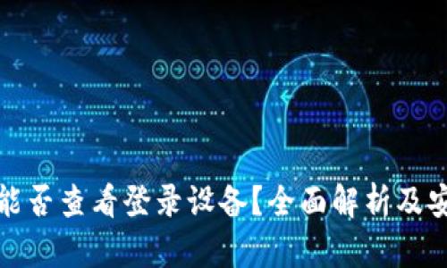 冷钱包能否查看登录设备？全面解析及安全策略