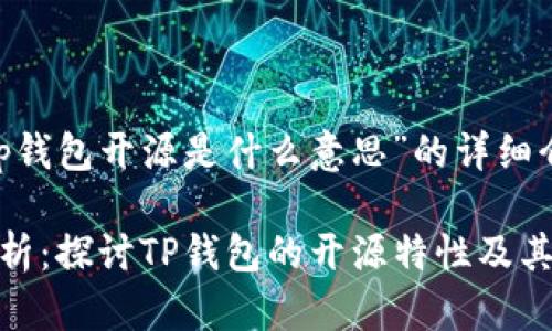 下面是关于“tp钱包开源是什么意思”的详细介绍：

TP钱包开源解析：探讨TP钱包的开源特性及其对用户的影响