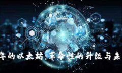 2025年的以太坊：革命性的