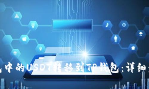 如何将波场钱包中的USDT转移到TP钱包：详细步骤与注意事项