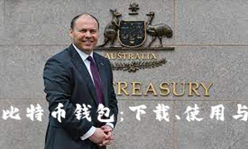 全面了解比特币钱包：下载、使用与安全指南