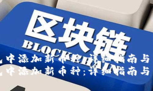 如何在TP钱包中添加新币种：详细指南与常见问题解答
如何在TP钱包中添加新币种：详细指南与常见问题解答