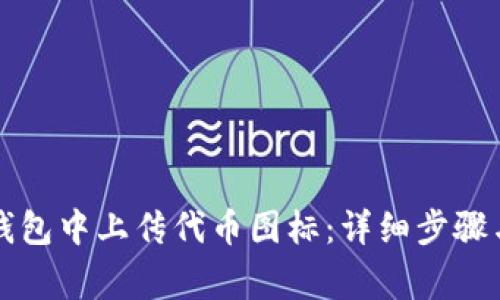 如何在TP钱包中上传代币图标：详细步骤与注意事项