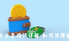   冷钱包转账交易确认详解