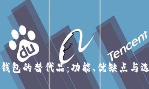 探索TP钱包的替代品：功能、优缺点与选择指南