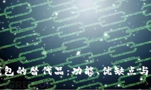 探索TP钱包的替代品：功能、优缺点与选择指南