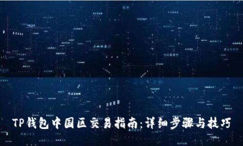 TP钱包中国区交易指南：详细步骤与技巧