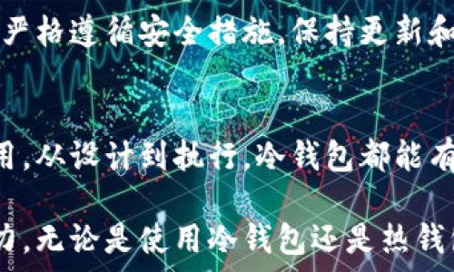   
冷钱包可以存储数字货币吗？全面解析冷钱包的优势与使用

关键词  
冷钱包, 数字货币, 加密货币, 存储安全/guanjianci

何为冷钱包？
冷钱包，通常指的是一种离线存储数字货币的安全工具，它可以有效防止黑客攻击和网络漏洞造成的资产损失。相较于热钱包（在线钱包），冷钱包是将私钥和加密资产存储在不连接互联网的环境中，通俗来说，冷钱包可以是硬件设备，也可以是纸质的存储方式。

冷钱包的类型
冷钱包主要分为以下几类：
ul
    listrong硬件钱包：/strong这是一种专用设备，通常以USB驱动器的形式存在。用户可以将私钥保存在硬件钱包中，设备在备份和恢复时非常安全。/li
    listrong纸钱包：/strong用户将私钥和公钥以二维码或文字的形式打印在纸上，离线存储。它的安全性在于完全脱离了网络。/li
    listrong离线电脑：/strong用户可以使用未连接互联网的电脑来生成和存储私钥，降低被黑客攻击的风险。/li
/ul

冷钱包的优势
使用冷钱包存储数字货币有许多优点，主要包括以下几点：

安全性
冷钱包的最大优势在于其极高的安全性。由于其离线状态，黑客无法通过网络攻击获取存储的私钥，这使得冷钱包成为保护用户数字资产的首选。同时，硬件钱包往往还具备PIN码或指纹识别等额外的安全防护措施。

长时间存储的适用性
对于长期投资者或打算长期保存数字资产的用户而言，冷钱包提供了一个理想的存储方式。与热钱包相比，冷钱包的存储费用低且几乎没有维护成本，无需担心频繁的交易需求。

用户控制权
使用冷钱包的另一个重要好处是用户对数字资产的完全控制。用户无需将私钥托管给任何第三方服务，而是独立管理。这在一定程度上规避了交易所的风险，尤其是在交易所被攻击或发生问题时。

多种资产支持
许多冷钱包还支持多种不同类型的数字货币，这对于投资组合多样化的用户尤其重要。通过一个冷钱包，用户可以管理多个币种，而无需使用多个钱包，这为管理方便性提供了极大的便利。

使用冷钱包的注意事项
虽然冷钱包具有众多优点，但在使用时也需要注意一些问题，以确保安全和顺利操作。

备份和恢复
冷钱包的安全性依赖于用户对私钥和助记词的保管。因此，用户必须确保在多个安全位置备份私钥和助记词。如果丢失这些信息，用户将无法再访问数字资产，因此备份应尽量做到多重冗余。

风险管理
用户在使用冷钱包的过程中需要注意风险管理。比如，硬件钱包可能因生产缺陷或漏洞而被攻击，因此建议从正规渠道购买硬件钱包，确保设备的安全性。此外，纸钱包同样需妥善保存，避免火灾或水灾等自然灾害的影响。

定期更新
一些冷钱包，尤其是硬件钱包，可能会定期推出软件更新以提高安全性。用户需定期检查并更新设备，但必须确保更新时设备的安全性和离线状态，避免在联网时被攻击。

常见问题解答

1. 冷钱包和热钱包的区别是什么？
冷钱包和热钱包的主要区别在于连接互联网的状态。热钱包是在线钱包，便于交易，但由于连接网络，安全性较低，容易成为黑客的攻击目标。冷钱包则是完全离线的存储方式，安全性高，但不适合频繁交易。

热钱包通常适用于日常交易，用户可以随时方便地进行买卖，且易于操作；而冷钱包则更适合于长期保存数字资产的用户。冷钱包虽然在流动性上不如热钱包，但其防护措施足以保护用户的资产安全，这也是许多投资者更倾向于将大部分资产存储在冷钱包的原因。

2. 冷钱包安全吗？
冷钱包的安全性相对较高，尤其是与热钱包相比。由于冷钱包是离线存储，仓库安全性极高，黑客无法通过网络攻击盗取私钥。然而，冷钱包的安全性依赖于用户的保管和使用习惯。例如，若用户把私钥或助记词泄露给他人或者不当处理纸钱包，数字资产仍可能面临风险。

因此，选择高质量的硬件钱包、妥善保管助记词及私钥，并定期检查设备和备份，是确保冷钱包使用安全的重要措施。此外，用户应对冷钱包的存储环境保持警惕，避免镜像或复制到网络上，以防遭受意外损失。

3. 如何选择适合的冷钱包？
选择合适的冷钱包需考虑多个因素，包括安全性、便捷性、兼容性和价格等。首先，用户应选择信誉良好的品牌，参考产品的历史、安全漏洞及用户评价。其次，用户应衡量自己支持的数字货币类型，如果需要存储多种币种，选择支持多币种的冷钱包更为合适。

便捷性也是一个重要指标。用户在使用冷钱包时，应能简单、快速地进行操作。硬件钱包普遍需要连接电脑进行操作，因此在购买时应关注设备的使用舒适性和教程支持。

最后，用户还应考虑价格因素，冷钱包的价格从几百到几千元不等。高价并不意味着绝对的安全，用户需结合自身需求。但绝不可因追求低价而忽视安全性，建议根据实际需求严格选购。

4. 冷钱包能否被破解？
冷钱包的安全性非常高，但并不是绝对不可能被破解。由于硬件钱包是基于固件和物理设备，其安全性主要依赖于插件的安全和设备本身的设计。若用户选择不安全的硬件钱包，或未及时更新设备固件，安全性有可能遭到威胁。

攻击者主要通过物理破坏、侧信道攻击等手段来尝试破解冷钱包。在冷钱包设计中，公钥和私钥之间亦可能被探索。但如果严格遵循安全措施，保持更新和备份，使用冷钱包的风险是相对较低的。

总结
冷钱包是一个非常适合存储数字货币的安全工具，其高安全性、简洁管理和长期存储的特性，使得越来越多的用户选择使用。从设计到执行，冷钱包都能有效帮助用户 maximize 数字资产的安全。而用户在使用冷钱包的过程中，仍需保持警惕，遵循最佳实践，以防范潜在风险。

通过全面了解冷钱包的功能、优势及使用注意事项，用户能够更好地保护自己的数字资产，提升对数字货币市场的应对能力。无论是使用冷钱包还是热钱包，合理选择最适合自己的存储方式，才是最有效的资产保护措施。