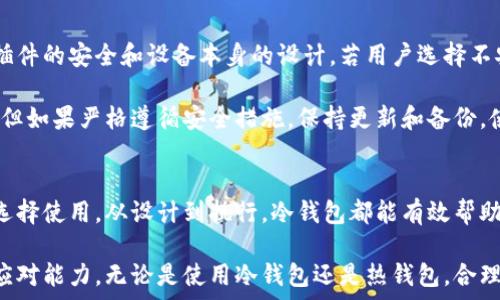   
冷钱包可以存储数字货币吗？全面解析冷钱包的优势与使用

关键词  
冷钱包, 数字货币, 加密货币, 存储安全/guanjianci

何为冷钱包？
冷钱包，通常指的是一种离线存储数字货币的安全工具，它可以有效防止黑客攻击和网络漏洞造成的资产损失。相较于热钱包（在线钱包），冷钱包是将私钥和加密资产存储在不连接互联网的环境中，通俗来说，冷钱包可以是硬件设备，也可以是纸质的存储方式。

冷钱包的类型
冷钱包主要分为以下几类：
ul
    listrong硬件钱包：/strong这是一种专用设备，通常以USB驱动器的形式存在。用户可以将私钥保存在硬件钱包中，设备在备份和恢复时非常安全。/li
    listrong纸钱包：/strong用户将私钥和公钥以二维码或文字的形式打印在纸上，离线存储。它的安全性在于完全脱离了网络。/li
    listrong离线电脑：/strong用户可以使用未连接互联网的电脑来生成和存储私钥，降低被黑客攻击的风险。/li
/ul

冷钱包的优势
使用冷钱包存储数字货币有许多优点，主要包括以下几点：

安全性
冷钱包的最大优势在于其极高的安全性。由于其离线状态，黑客无法通过网络攻击获取存储的私钥，这使得冷钱包成为保护用户数字资产的首选。同时，硬件钱包往往还具备PIN码或指纹识别等额外的安全防护措施。

长时间存储的适用性
对于长期投资者或打算长期保存数字资产的用户而言，冷钱包提供了一个理想的存储方式。与热钱包相比，冷钱包的存储费用低且几乎没有维护成本，无需担心频繁的交易需求。

用户控制权
使用冷钱包的另一个重要好处是用户对数字资产的完全控制。用户无需将私钥托管给任何第三方服务，而是独立管理。这在一定程度上规避了交易所的风险，尤其是在交易所被攻击或发生问题时。

多种资产支持
许多冷钱包还支持多种不同类型的数字货币，这对于投资组合多样化的用户尤其重要。通过一个冷钱包，用户可以管理多个币种，而无需使用多个钱包，这为管理方便性提供了极大的便利。

使用冷钱包的注意事项
虽然冷钱包具有众多优点，但在使用时也需要注意一些问题，以确保安全和顺利操作。

备份和恢复
冷钱包的安全性依赖于用户对私钥和助记词的保管。因此，用户必须确保在多个安全位置备份私钥和助记词。如果丢失这些信息，用户将无法再访问数字资产，因此备份应尽量做到多重冗余。

风险管理
用户在使用冷钱包的过程中需要注意风险管理。比如，硬件钱包可能因生产缺陷或漏洞而被攻击，因此建议从正规渠道购买硬件钱包，确保设备的安全性。此外，纸钱包同样需妥善保存，避免火灾或水灾等自然灾害的影响。

定期更新
一些冷钱包，尤其是硬件钱包，可能会定期推出软件更新以提高安全性。用户需定期检查并更新设备，但必须确保更新时设备的安全性和离线状态，避免在联网时被攻击。

常见问题解答

1. 冷钱包和热钱包的区别是什么？
冷钱包和热钱包的主要区别在于连接互联网的状态。热钱包是在线钱包，便于交易，但由于连接网络，安全性较低，容易成为黑客的攻击目标。冷钱包则是完全离线的存储方式，安全性高，但不适合频繁交易。

热钱包通常适用于日常交易，用户可以随时方便地进行买卖，且易于操作；而冷钱包则更适合于长期保存数字资产的用户。冷钱包虽然在流动性上不如热钱包，但其防护措施足以保护用户的资产安全，这也是许多投资者更倾向于将大部分资产存储在冷钱包的原因。

2. 冷钱包安全吗？
冷钱包的安全性相对较高，尤其是与热钱包相比。由于冷钱包是离线存储，仓库安全性极高，黑客无法通过网络攻击盗取私钥。然而，冷钱包的安全性依赖于用户的保管和使用习惯。例如，若用户把私钥或助记词泄露给他人或者不当处理纸钱包，数字资产仍可能面临风险。

因此，选择高质量的硬件钱包、妥善保管助记词及私钥，并定期检查设备和备份，是确保冷钱包使用安全的重要措施。此外，用户应对冷钱包的存储环境保持警惕，避免镜像或复制到网络上，以防遭受意外损失。

3. 如何选择适合的冷钱包？
选择合适的冷钱包需考虑多个因素，包括安全性、便捷性、兼容性和价格等。首先，用户应选择信誉良好的品牌，参考产品的历史、安全漏洞及用户评价。其次，用户应衡量自己支持的数字货币类型，如果需要存储多种币种，选择支持多币种的冷钱包更为合适。

便捷性也是一个重要指标。用户在使用冷钱包时，应能简单、快速地进行操作。硬件钱包普遍需要连接电脑进行操作，因此在购买时应关注设备的使用舒适性和教程支持。

最后，用户还应考虑价格因素，冷钱包的价格从几百到几千元不等。高价并不意味着绝对的安全，用户需结合自身需求。但绝不可因追求低价而忽视安全性，建议根据实际需求严格选购。

4. 冷钱包能否被破解？
冷钱包的安全性非常高，但并不是绝对不可能被破解。由于硬件钱包是基于固件和物理设备，其安全性主要依赖于插件的安全和设备本身的设计。若用户选择不安全的硬件钱包，或未及时更新设备固件，安全性有可能遭到威胁。

攻击者主要通过物理破坏、侧信道攻击等手段来尝试破解冷钱包。在冷钱包设计中，公钥和私钥之间亦可能被探索。但如果严格遵循安全措施，保持更新和备份，使用冷钱包的风险是相对较低的。

总结
冷钱包是一个非常适合存储数字货币的安全工具，其高安全性、简洁管理和长期存储的特性，使得越来越多的用户选择使用。从设计到执行，冷钱包都能有效帮助用户 maximize 数字资产的安全。而用户在使用冷钱包的过程中，仍需保持警惕，遵循最佳实践，以防范潜在风险。

通过全面了解冷钱包的功能、优势及使用注意事项，用户能够更好地保护自己的数字资产，提升对数字货币市场的应对能力。无论是使用冷钱包还是热钱包，合理选择最适合自己的存储方式，才是最有效的资产保护措施。
