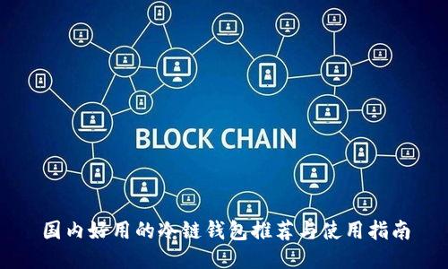 国内好用的冷链钱包推荐与使用指南