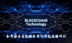 如何安全高效地使用TP钱包