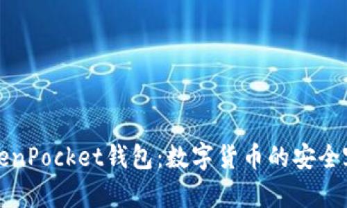 TokenPocket钱包：数字货币的安全容器