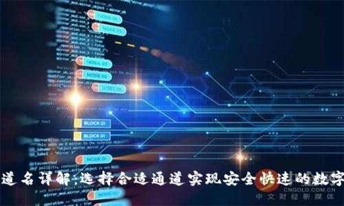 TP钱包通道名详解：选择合适通道实现安全快速的数字货币交易