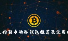 : 支持猪币的冷钱包推荐及