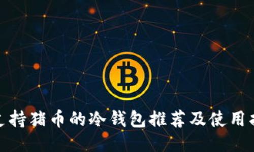 : 支持猪币的冷钱包推荐及使用指南