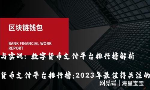 趋势与实战: 数字货币支付平台排行榜解析

数字货币支付平台排行榜：2023年最值得关注的选项