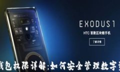 TP钱包权限详解：如何安全