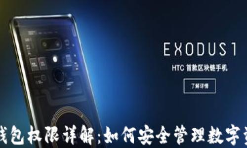 
TP钱包权限详解：如何安全管理数字资产