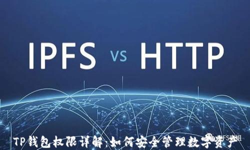 
TP钱包权限详解：如何安全管理数字资产