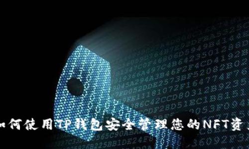 如何使用TP钱包安全管理您的NFT资产