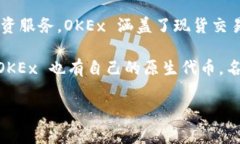 OKEx 是一个加密货币交易平