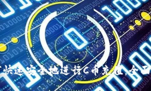 如何快速安全地进行C币充值：全面指南