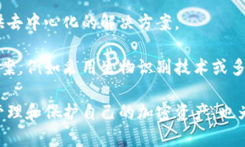   冷钱包与公链的关系解析：加密货币资产安全之道 / 
 guanjianci 冷钱包, 公链, 加密货币, 数字资产安全 /guanjianci 

随着区块链技术的快速发展，加密货币的种类和使用场景不断扩大，冷钱包和公链作为其中的重要组成部分，受到越来越多人的关注。冷钱包通常被视为一种安全的加密资产存储方式，而公链则是区块链技术的一种实现形式。虽然冷钱包和公链之间的直接关系不是那么明显，但了解它们各自的特性和功能，对于加密货币用户来说至关重要。

冷钱包是什么？
冷钱包是用于存储加密货币的一种安全钱包，通常是离线的，与互联网没有直接连接。这使得冷钱包在防止黑客攻击和网络威胁方面具有显著优势。常见的冷钱包包括硬件钱包、纸钱包和离线计算机钱包等。

硬件钱包是一种物理设备，能够安全地存储用户的私钥，并且在进行交易时，私钥不会离开硬件钱包的安全环境。纸钱包则是将公钥和私钥打印在纸上，通过离线的方式存储。离线计算机钱包则是将钱包软件安装在不连接互联网的计算机上，极大地增强了安全性。

公链是什么？
公链（Public Blockchain）是一种开放的区块链网络，任何人都可以参与其维护和验证。公链上的数据和交易记录透明且不可篡改，所有用户都可以随时查看。这种特性使得公链非常适合用于创建去中心化应用（DApps）和智能合约。

公链的典型代表是比特币和以太坊。比特币作为第一个公链，主要用于数字货币的转账，而以太坊则在此基础上引入了智能合约的概念，支持更复杂的应用场景。公链因其开放性和透明性而受到广泛关注，但同时也面临着扩展性、效率和隐私等挑战。

冷钱包与公链的关系
冷钱包不是公链，而是与公链进行交互的工具。冷钱包用于存储在公链上生成的加密资产，因此在使用公链进行交易时，冷钱包可以确保用户的私钥安全，避免因在线存储而可能被盗或被攻击的风险。用户在进行交易时，通过冷钱包签名交易信息，然后将交易信息发送至公链进行验证和记录。

从这个意义上说，冷钱包和公链之间的关系与存储和访问的关系类似。冷钱包是一种存储工具，而公链则是实现交易和资产转移的平台。理解这种关系，用户能够更加有效地管理自己的加密资产并确保其安全。

常见问题解答

问题1：为什么冷钱包比热钱包更安全？
冷钱包由于离线存储，几乎无法受到网络攻击的影响，这是其最大的优势。相较于热钱包，热钱包通常在线并连接互联网，虽然使用方便，但黑客可以通过各种手段攻击这一类型的钱包。

例如，热钱包可能遭受钓鱼攻击、恶意软件入侵，甚至是平台本身的安全漏洞。而冷钱包通常存储在物理设备上（如硬件钱包）或纸面上，这使得它更难被外部攻击者利用。为了防止冷钱包丢失或损坏，用户需要妥善保管硬件 wallet 和纸钱包，并信任负责制造和设计硬件钱包公司的安全性。

除了存储位置上的差异，冷钱包还可以定期进行数据备份，保障用户资产的安全性。而热钱包虽然操作便捷，但为了提高安全性，用户需要搭配使用其他安全措施，如双重验证、复杂密码等方式。

问题2：如何选择适合的冷钱包？
选择冷钱包时，用户首先应考虑安全性、易用性和支持的币种。现在市场上有众多硬件钱包品牌，如Ledger、Trezor等，它们在安全性和用户体验上各有优劣。

其次，用户需要关注冷钱包是否支持他们所持有的所有加密货币。例如，有些冷钱包仅支持主流币种，而有些则可以支持多种数字资产，提供更高的灵活性。此外，用户还应考虑冷钱包的备份和恢复机制，以便在丢失设备的情况下能够恢复资产。

最后，用户在选择冷钱包时不应忽视厂商的信誉和在社区中的评价。通常，知名品牌的产品在安全性和用户体验上都有一定的保障，选择这样的产品可以降低风险。同时，用户建议查看其他用户的评价和反馈，了解特定冷钱包的使用体验。

问题3：公链的去中心化特性有什么重要意义？
公链的去中心化特性是区块链技术的一大重要特点，它使得每个用户都能够平等地参与到网络中。去中心化意味着没有单一的管理者或控制者，所有的决策和数据记录都是由网络中的每一个节点共同维护的。这样的设计有多个层面的意义。

首先，去中心化有助于提高数据的安全性和透明度。每笔交易都得到网络的验证，数据被分布存储在多个节点中，难以篡改或删除。其次，去中心化保障了用户隐私，用户可以在不泄露个人身份信息的情况下参与交易和交互。

此外，去中心化的公链不仅避免了单点故障的风险，也降低了因为中心化服务造成的服务中断或数据丢失的可能。例如，某些中心化金融平台曾出现过由于黑客攻击或技术故障导致用户资产损失的情况，而基于公链的金融服务能够有效地降低这类风险。

问题4：未来冷钱包和公链的发展趋势是什么？
未来，冷钱包和公链的结合将变得更加紧密，技术不断提升的同时，用户的需求也在不断变化。目前，冷钱包的设计和功能将朝着更加便捷的方向发展。例如，硬件钱包厂商可能会在用户体验上持续，使得钱包的使用更加直观和高效。

在公链方面，逐步的扩展性和效率将会使其更具实用性，支持更多的应用场景。随着区块链技术的成熟，越来越多的传统行业将会逐步融入区块链技术，提供去中心化的解决方案。

另外，安全性将永远是冷钱包和公链发展的重点。随着黑客技术的不断升级，冷钱包的安全性需求将愈发强烈，未来可能会出现更加智能化的冷钱包解决方案，例如采用生物识别技术或多重签名机制提高安全性。同时，公链的合规性问题也将日益突出，未来的公链很可能需要在安全和合规之间找到平衡，满足市场的法律法规要求。

综上所述，冷钱包作为一种安全的加密资产存储方式，并不是公链，而是与公链进行交互的工具。理解两者之间的特点及其关系，不仅可以帮助用户更好地管理和保护自己的加密资产，也为用户的数字货币投资提供了一条安全的道路。