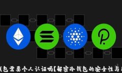 使用冷钱包需要个人认证