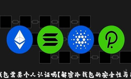 
使用冷钱包需要个人认证吗？解密冷钱包的安全性与用户隐私