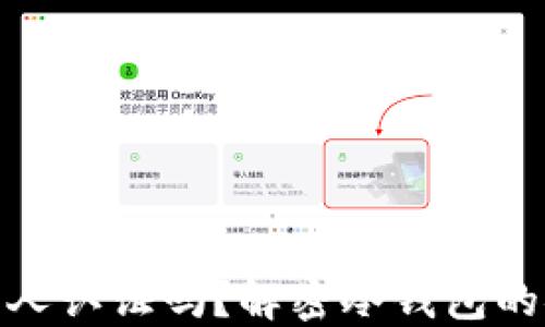 
使用冷钱包需要个人认证吗？解密冷钱包的安全性与用户隐私