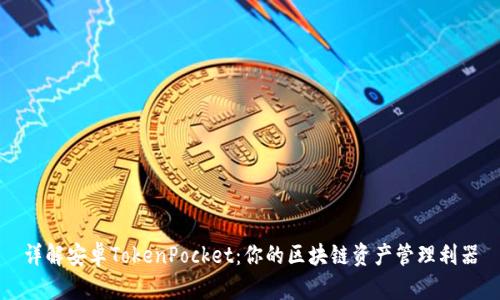 详解安卓TokenPocket：你的区块链资产管理利器