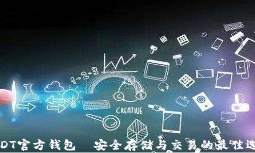 
USDT官方钱包—安全存储与交易的最佳选择