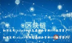 如何使用Ledger冷钱包存储