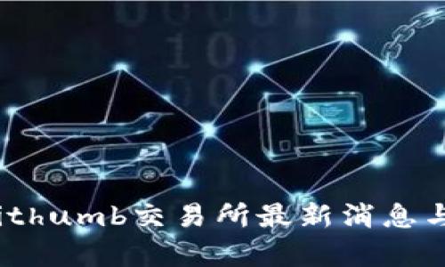 2023年Bithumb交易所最新消息与动态分析