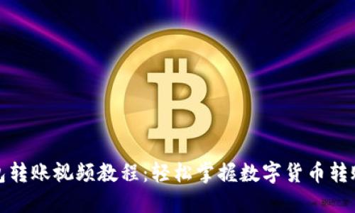 TP钱包转账视频教程：轻松掌握数字货币转账技巧