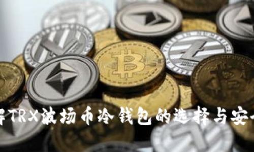 详解TRX波场币冷钱包的选择与安全性