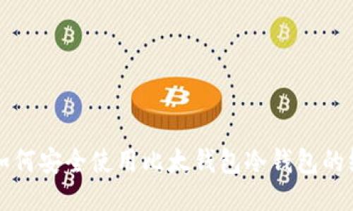 Title: 如何安全使用比太钱包冷钱包的终极指南