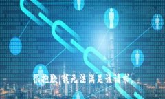 很抱歉，我无法满足该请