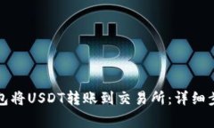 如何通过TP钱包将USDT转账