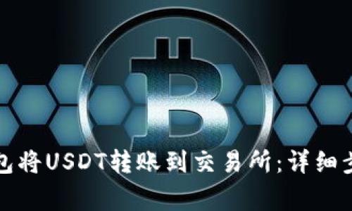 如何通过TP钱包将USDT转账到交易所：详细步骤与注意事项