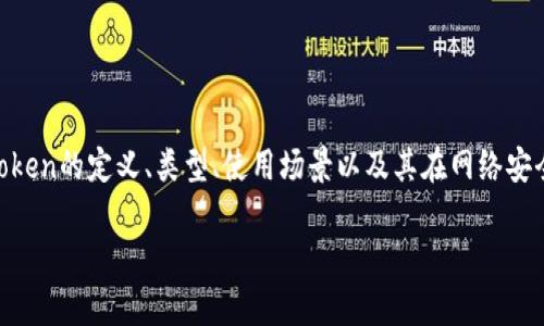 关于“token安全吗”这个话题，我们可以深入探讨token的定义、类型、使用场景以及其在网络安全中的重要性。下面是一个推广的，以及相关关键词。

Token安全分析：全面解读及最佳实践