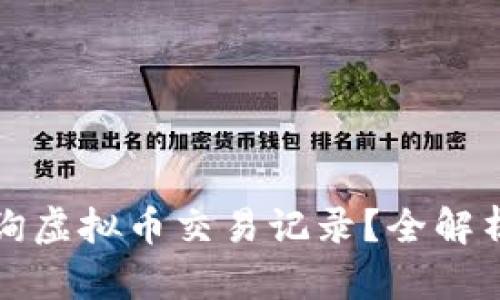 如何高效查询虚拟币交易记录？全解析与实用技巧