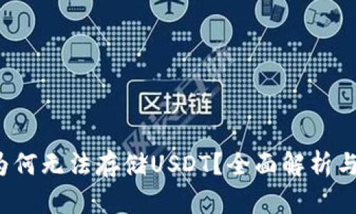  冷钱包为何无法存储USDT？全面解析与解决方案